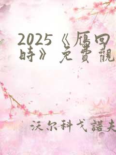 2025《雁回时》免费观看电视剧全集