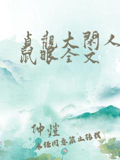 贞观大闲人贼眉鼠眼全文