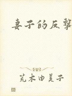 妻子的反击短剧 妻子的反击短剧