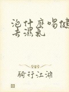 泡什么喝健脾胃去湿气