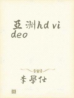 亚洲hd video
