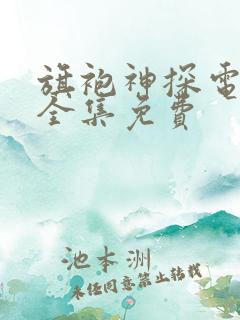 旗袍神探电视剧全集免费