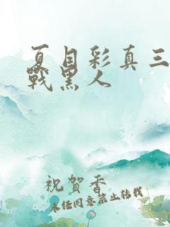 夏目彩真三级大战黑人