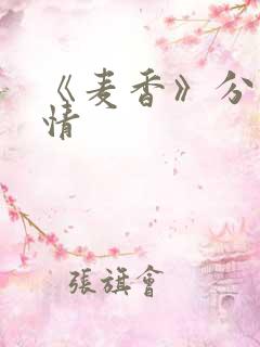 《麦香》分集剧情