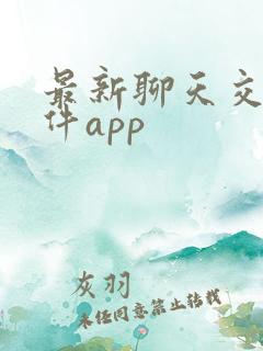 最新聊天交友软件app