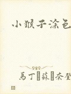 小猴子涂色画