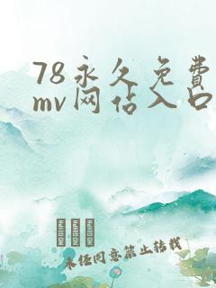 78永久免费看mv网站入口com下载 78永久免费看mv网站入口com下载