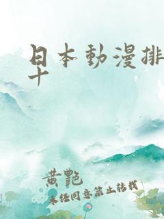 日本动漫排名前十