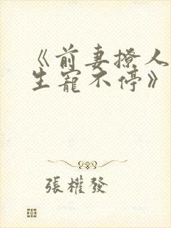 《前妻撩人傅先生宠不停》 《前妻撩人傅先生宠不停》