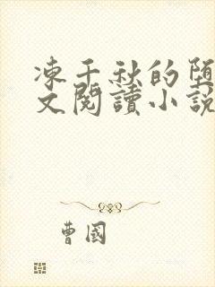 冻千秋的堕落全文阅读小说 冻千秋的堕落全文阅读小说
