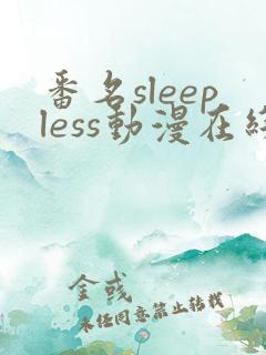番名sleepless动漫在线观看