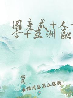 国产成+人+综合+亚洲 欧美丁香花