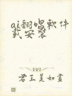 ai翻唱软件下载安装