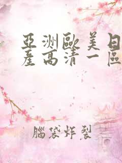 亚洲欧美日韩国产高清一区