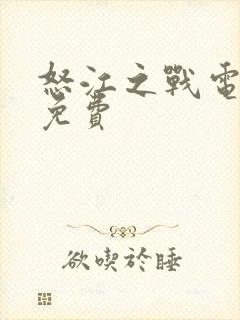 怒江之战电视剧免费