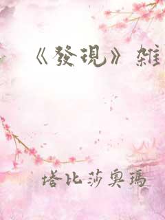《发现》杂志社