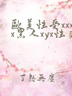 欧美性受xxxx黑人xyx性爽_亚洲成a人片