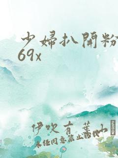 少妇扒开粉嫩小69x
