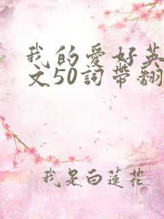 我的爱好英语作文50词带翻译