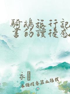 骑鹅旅行记这本书的读后感
