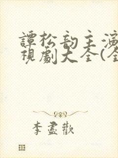 谭松韵主演的电视剧大全(全部)