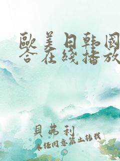 欧美日韩国产综合在线播放
