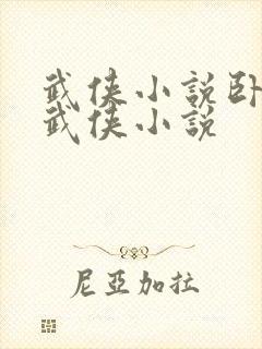 武侠小说卧龙生武侠小说