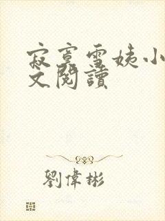 寂寞雪姨小说全文阅读