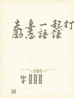 夫妻一起打拼的励志语录