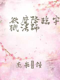 欲魔降临宇风全职法师