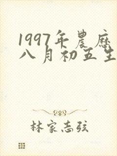 1997年农历八月初五生辰八字