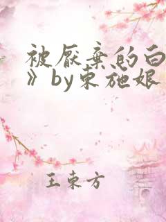 被厌弃的白月光》by东施娘