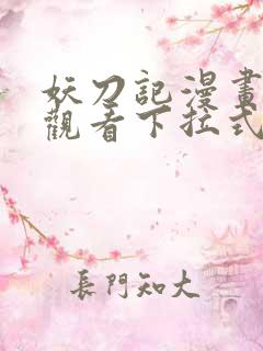 妖刀记漫画免费观看下拉式六漫画