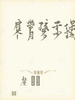雇带孩子保姆一个月多少钱