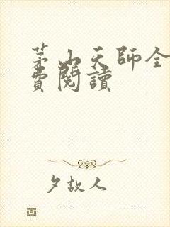 茅山天师全文免费阅读