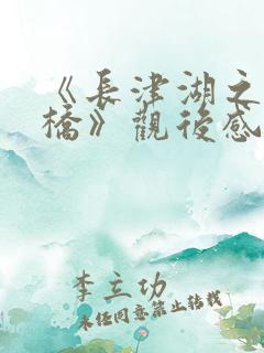 《长津湖之水门桥》观后感200字