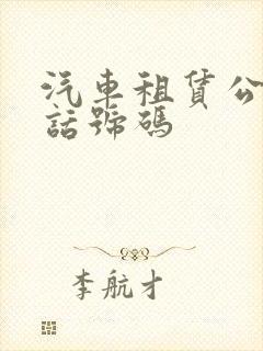 汽车租赁公司电话号码