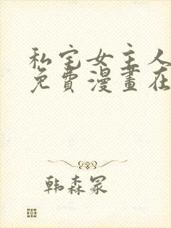 私宅女主人漫画免费漫画在线观看