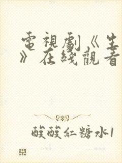电视剧《生万物》在线观看免费全集