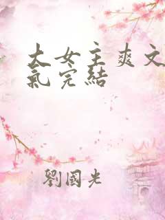 大女主爽文一口气完结