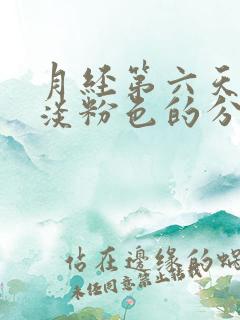 月经第六天还有淡粉色的分泌物正常吗
