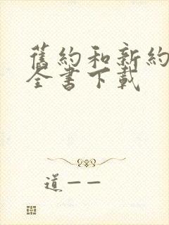 旧约和新约圣经全书下载