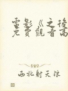 电影《之后4》免费观看高清