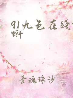 91九色在线蝌蚪