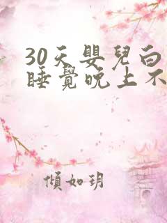30天婴儿白天睡觉晚上不睡觉
