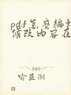 pdf怎么编辑修改内容在线