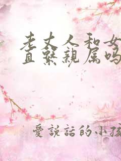 老丈人和女婿算直系亲属吗 老丈人和女婿算直系亲属吗