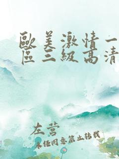欧美激情一区二区三级高清视频