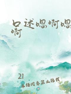 口述嗯啊嗯啊嗯啊 口述嗯啊嗯啊嗯啊