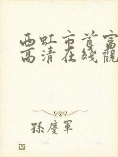 西虹市首富免费高清在线观看